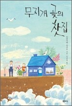 무지개 곶의 찻집