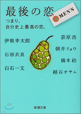 最後の戀 MEN'S