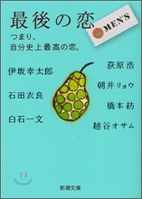最後の戀 MEN'S