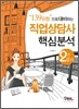 “139유형”으로 대비하는 직업상담사 핵심분석 2급 실기