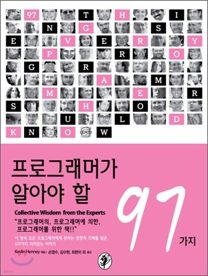 프로그래머가 알아야 할 97가지