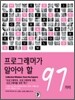 프로그래머가 알아야 할 97가지