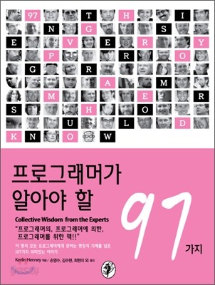 프로그래머가 알아야 할 97가지