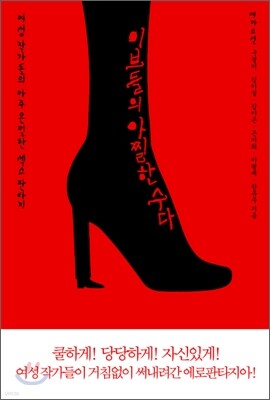 이브들의 아찔한 수다