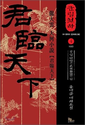 군림천하 4
