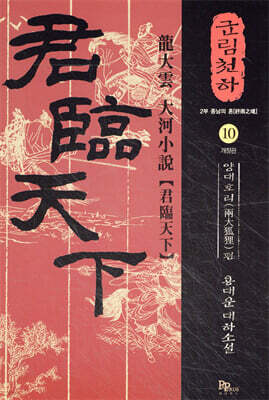 군림천하 10