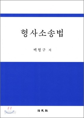 형사소송법