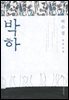 박하