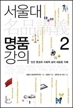 서울대 명품강의 2
