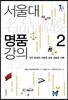 서울대 명품강의 2