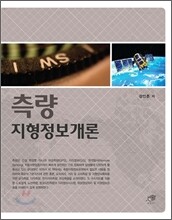 측량지형정보개론