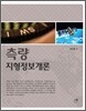 측량지형정보개론