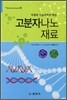 고분자 나노재료