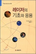 레이저의 기초와 응용