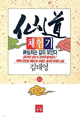 선도체험기 49