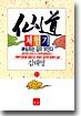 선도체험기 49