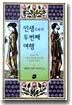 인생으로의 두번째 여행