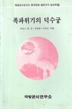 폭파위기의 덕수궁 : 한국전쟁 참전수기 입선작