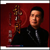 Kadokawa Hiroshi (카도카와 히로시) - 亂れ月/なきむし酒 (CD)