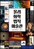 물리 화학 법칙 미술관