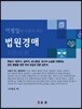 이병일의 나홀로 하는 법원경매