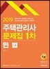 2019 주택관리사 1차 문제집 민법