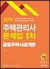 2019 주택관리사 1차 문제집 공동주택시설개론