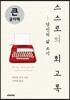 스스로의 회고록 : 당신의 삶 쓰기 큰글자책