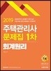 2019 주택관리사 1차 문제집 회계원리