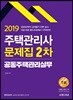 2019 주택관리사 2차 문제집 공동주택관리실무