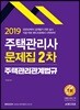 2019 주택관리사 2차 문제집 주택관리관계법규