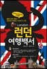 런던 여행백서