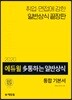 2020 에듀윌 多통하는 일반상식 통합기본서