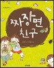 짜장면 친구