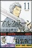 アルスラ-ン戰記 11 特裝版