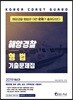 2019 해양경찰 형법 기출문제집