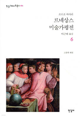르네상스 미술가 평전 6