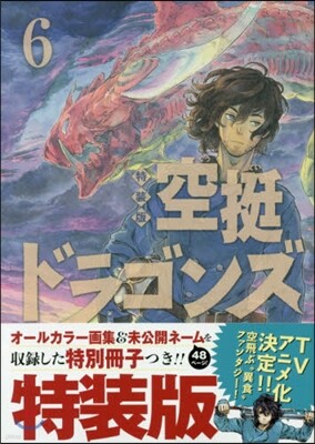 空挺ドラゴンズ 6 特裝版