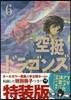 空挺ドラゴンズ 6 特裝版
