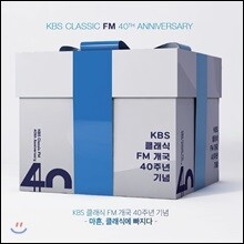 KBS클래식 FM 개국 40주년 기념음반 - 마흔, 클래식에 빠지다