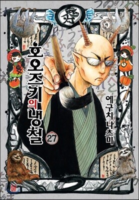 호오즈키의 냉철 27