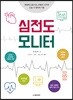 심전도 모니터