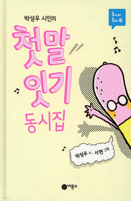 첫말 잇기 동시집