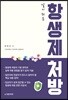 알기 쉬운 항생제 처방