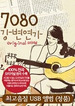 [USB] 7080 강변연가 USB 60곡