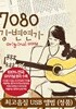 [USB] 7080 강변연가 USB 60곡