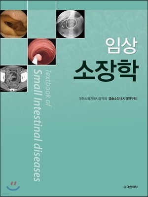 임상소장학 Textbook of Small Intestinal diseases