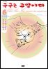 구구는 고양이다 06권 (완결)
