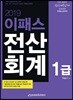 2019 이패스 전산회계 1급