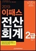 2019 이패스 전산회계 2급